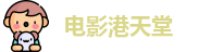 电影港天堂